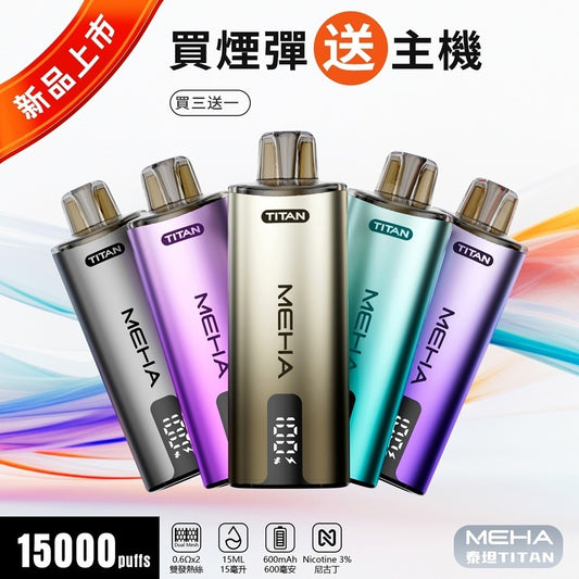 MEHA魅嗨 TITNA泰坦 獨立煙彈 買三送一主機