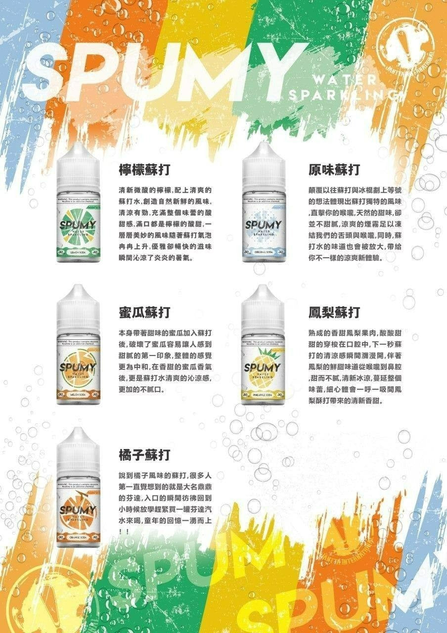 《SPUMY》 斯邦迷系列煙油 30mg/50mg